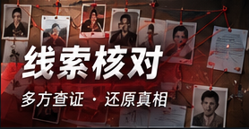 线索核对与隐私边界