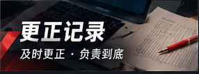内容更正与公开责任