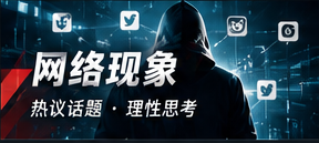 网络话题与内容传播机制