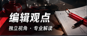 编辑观点与媒体伦理