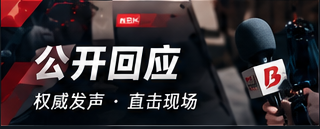 公开声明与回应阅读
