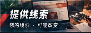 合法线索整理与资料隐私保护