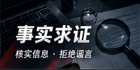 事实求证工作台与核查方法
